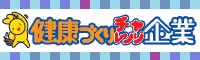 兵庫県健康づくりチャレンジ企業