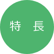 特 長